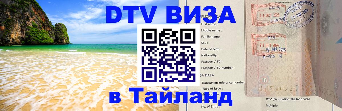 Стоимость и условия DTV визы — оформление в Таиланд под ключ - 03.10.2025 