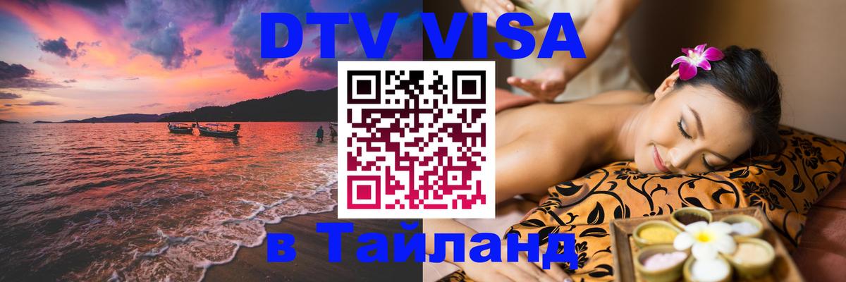 DTV виза Тайланд Элиста 