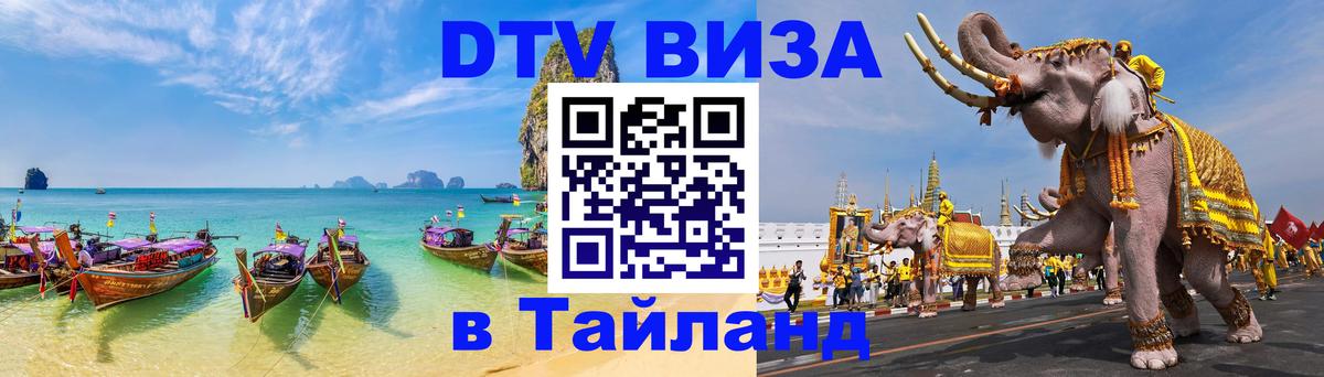 ДТВ виза в Таиланд 